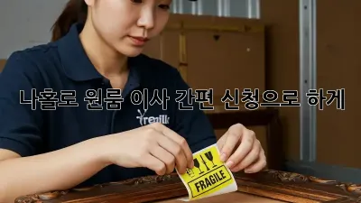 나홀로 원룸 이사? 간편 신청으로 轻松하게!