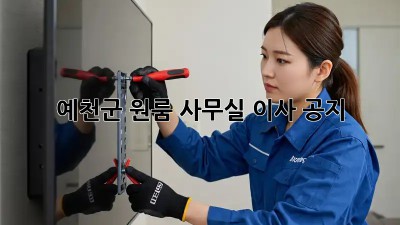 예천군 원룸 사무실 이사 공지 🚚💨