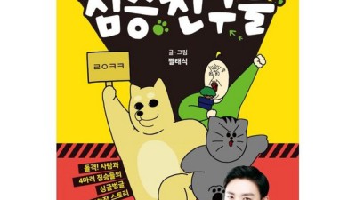 짤툰 짐승친구들 득템! 후기와 꿀팁 대방출🎁