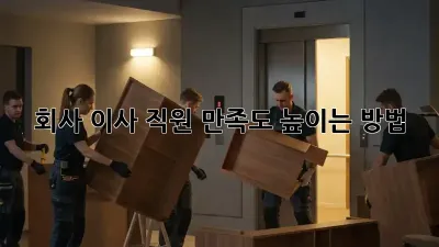 회사 이사, 직원 만족도 높이는 방법