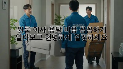 원룸 이사 용달 비용, 꼼꼼하게 알아보고 현명하게 결정하세요!