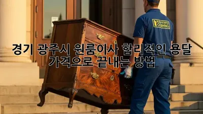 📦 경기 광주시 원룸이사, 합리적인 용달 가격으로 끝내는 방법 🚚