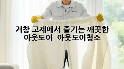 거창 고제에서 즐기는 깨끗한 아웃도어 🏞️ #아웃도어청소