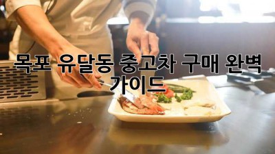 목포 유달동 중고차 구매, 완벽 가이드!