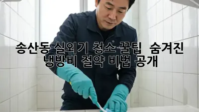송산동 실외기 청소 꿀팁! ✨ 숨겨진 냉방비 절약 비법 공개!