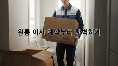 원룸 이사, 예약부터 완벽하게!