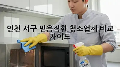 인천 서구 믿음직한 청소업체 비교 가이드