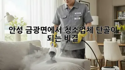 안성 금광면에서 청소업체 단골이 되는 비결!