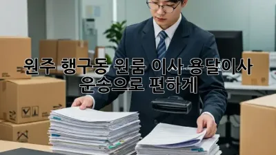 원주 행구동 원룸 이사? 용달이사 운송으로 편하게!